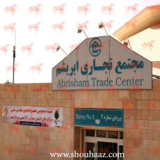 مجتمع تجاری ابریشم
