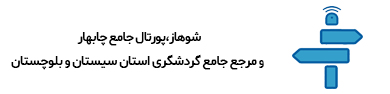چابهار سیستان و بلوچستان شوهاز وب سایت چابهار و مرجع گردشگری سیستان و بلوچستان