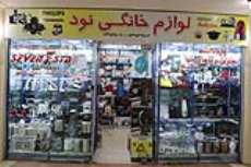 لوازم خاتگی 90